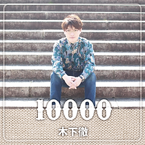 投げ銭商品用画像:木下徹:10000円.png