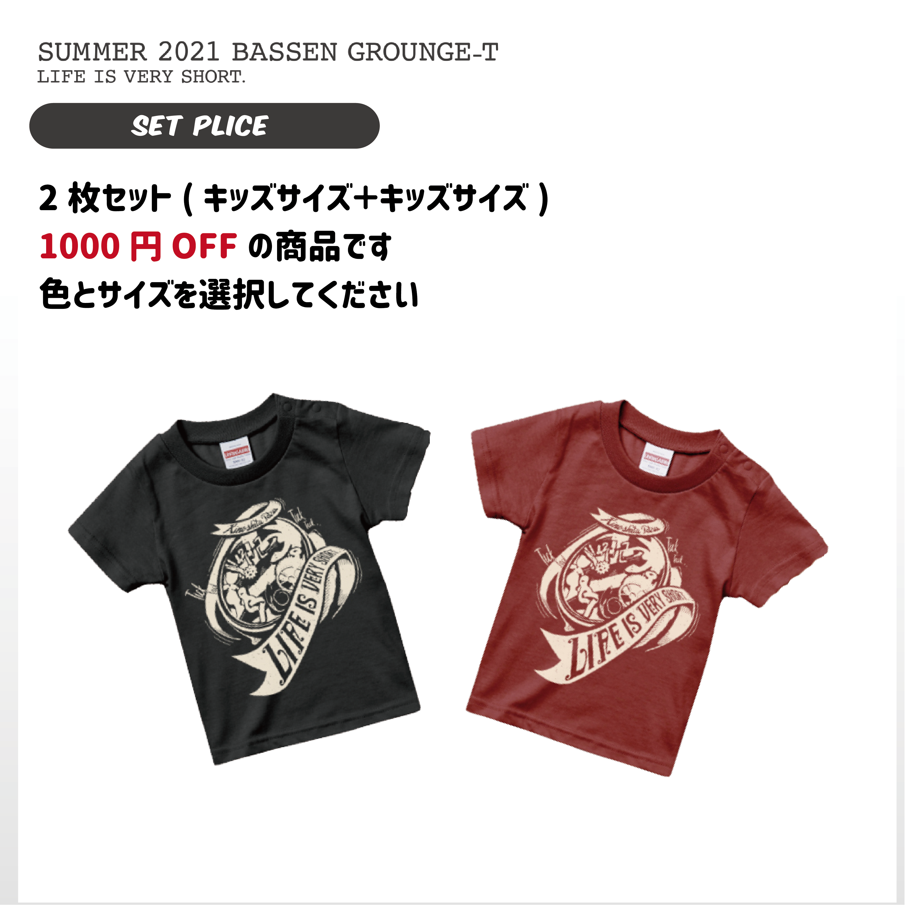 LIFE IS VERY SHORT Tシャツ ：セット(キッズ＋キッズ)(送料込み)