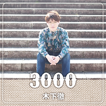 投げ銭商品用画像:木下徹:3000円.png