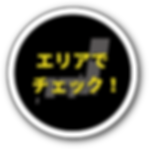 スケジュールページボタン:エリアでチェックドロップシャドウ.png