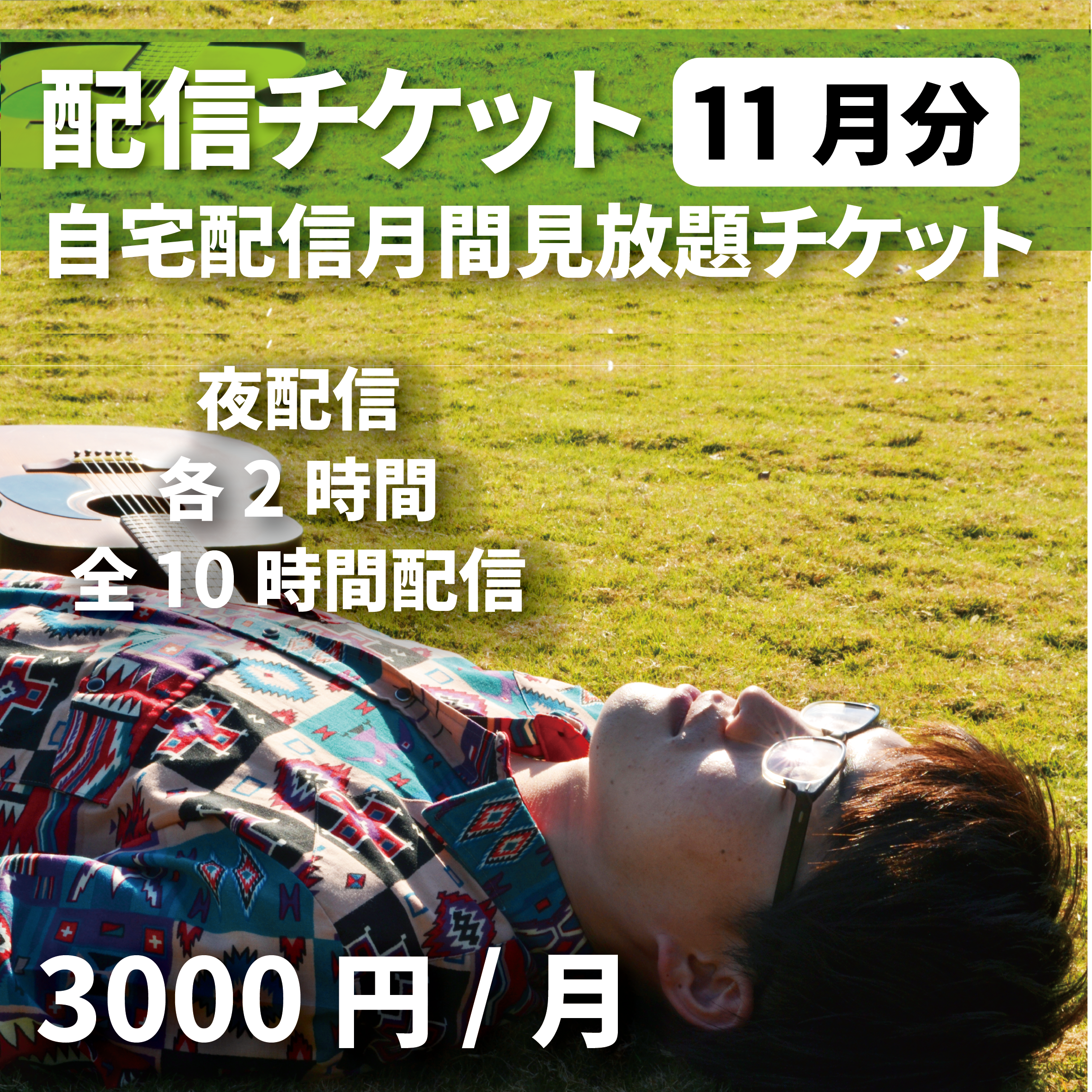 自宅高音質配信2020年11月分