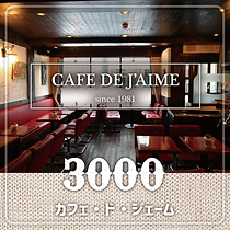 投げ銭商品用画像:ジェーム:3000円.png