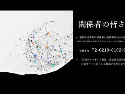 2022.08.03 適格請求書発行事業者登録番号のお知らせ