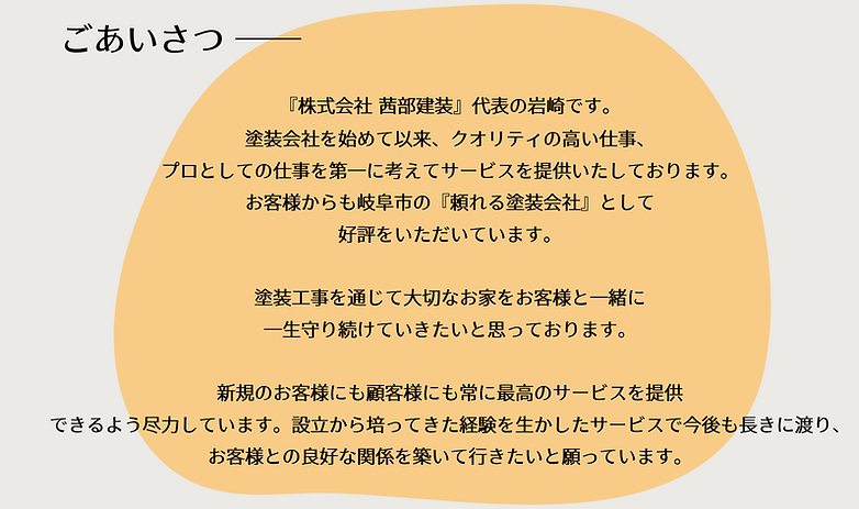 ごあいさつ ―― 『克塗工』代表の岩崎です。 塗装会社を始めて以来、クオリティの高い仕事、 プロとしての仕事を第一に考えてサービスを提供いたしております。 お客様からも岐阜市の.p