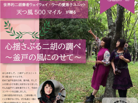 天つ風500マイル 釜戸コンサート(2023.10.7)