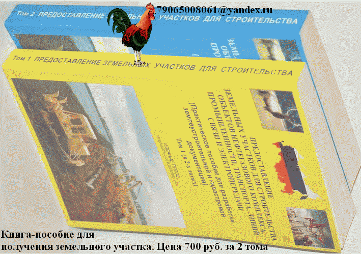 Предоставление земельных участков для строительства линейных объектов - принимаются заявки на поставку книги в 2 х томах.