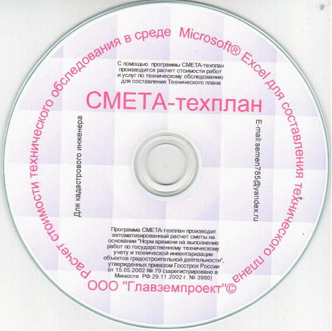 Техплан, стоимость технического плана определяется с помощь программы "Смета Техплан" и "Смета Техплан Москва" - принимаем заявки на поставку программы.