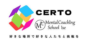 Mental Coach training | certo|メンタルコーチングスクール