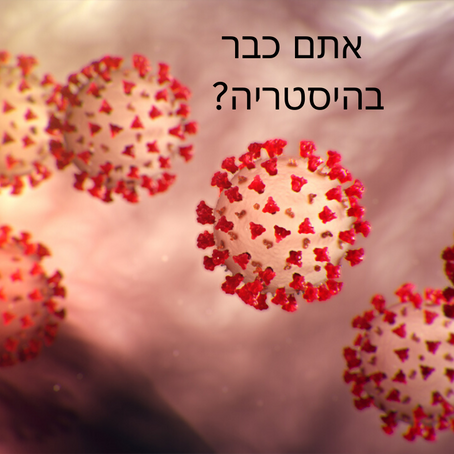 ?קורונה - אתם כבר בהיסטריה