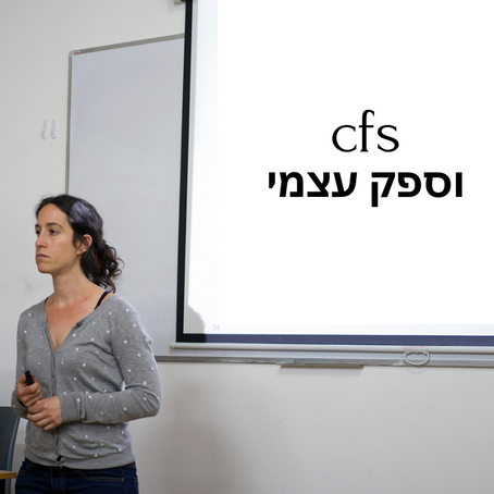 תסמונת התשישות הכרונית וספק עצמי