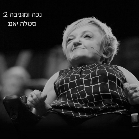 נכה ומגניבה 2: סטלה יאנג
