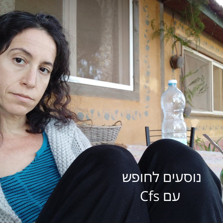 חופשה עם תסמונת התשישות הכרונית