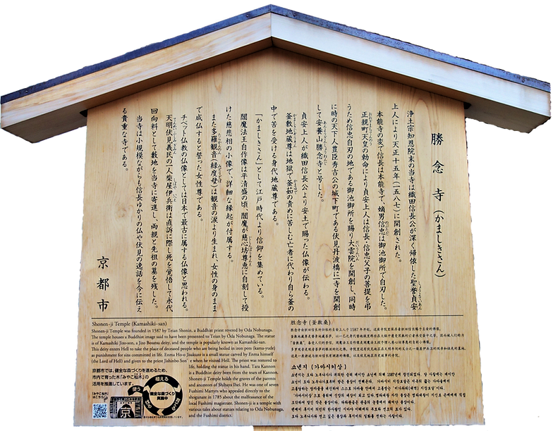 京都 伏見 勝念寺 かましきさん 織田信長 地蔵 観音 閻魔 霊場 京都 伏見 勝念寺 かましきさん 織田信長 地蔵 観音 閻魔 霊場