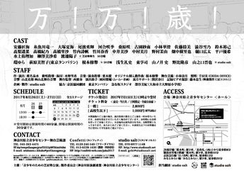 「 万 ! 万 ! 歳 ! 」歌あり! 踊りあり! 音楽劇!