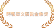 綠藤生機-時報華文廣告金像獎 .png