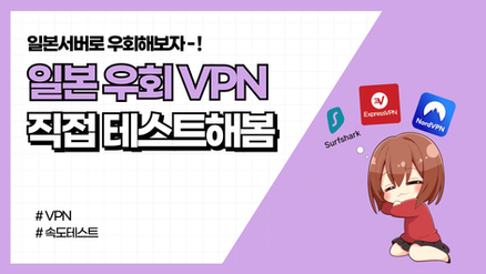 우회성능 좋은 일본 VPN 직접 테스트해봄
