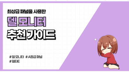 [2026년] 델 모니터 추천가이드 (+디시 의견정리)