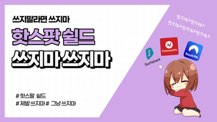 제발 핫스팟 쉴드 쓰지 마세요. 제발... 제발...