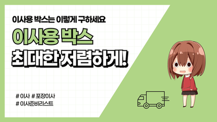 이사박스 구하는법 (1.마트 2.우체국 3.다이소)