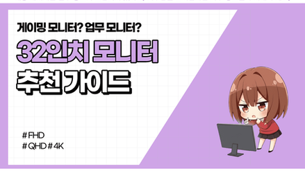 [2026년] 32인치 모니터 추천 · 크기 체감 (+ 디시 의견정리)