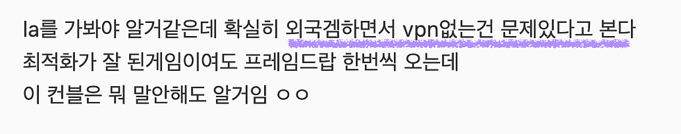 (외국게임에는 VPN이 필수라는 디시유저 의견)