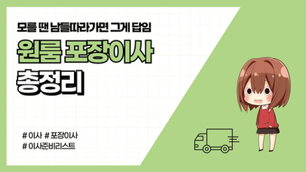 원룸 포장이사 비용 총정리 (+가격표 있음) 