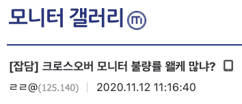 (크로스오버 모니터는 불량률이 높다는 디시 유저의견)