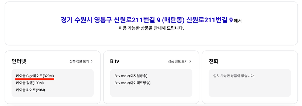 (SK 기가인터넷 가능지역 조회는 가입할 수 있는 최대 속도가 무어인지 알려준다.)