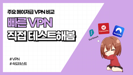 빠른 VPN을 찾기 위해서 직접 테스트 돌려봄