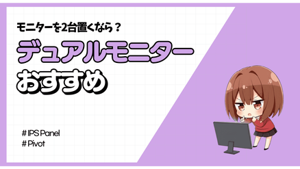 [2026年] デュアルモニターの正しい選び方は？おすすめ 4選も！