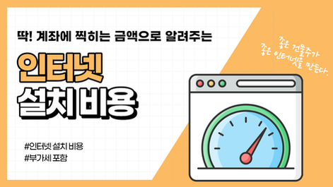 계좌에 찍히는 정확한 인터넷 설치비용 (+부가세, 옵션 포함)