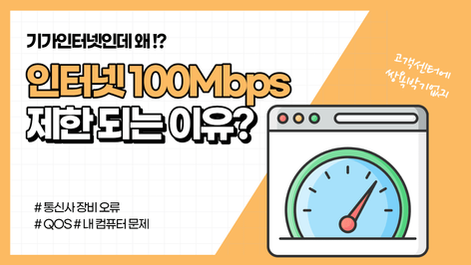 인터넷속도가 100mbps로 제한 당하는 3가지 이유 (+해결 방법)