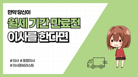 월세계약 만료 전 이사할 때 집주인과 잘싸우는 법