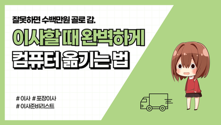 이사할 때 컴퓨터에 제발 '뽁뽁이' 쓰지마세요.