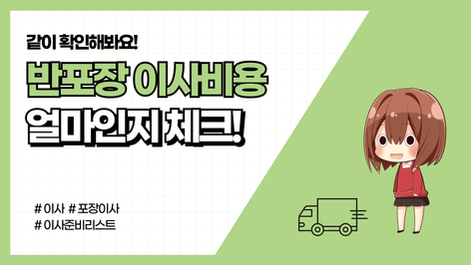 반포장이사 비용 저렴하지 않은 이유 (+ 해결팁 )