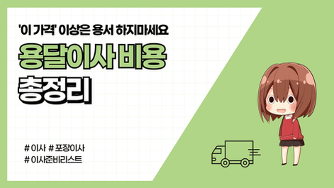 용달이사 비용 총정리 (+추가비용까지 꼼꼼히) 