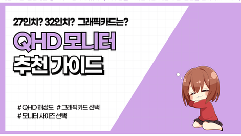 [2025년] QHD 모니터 추천가이드 (+디시 의견정리)