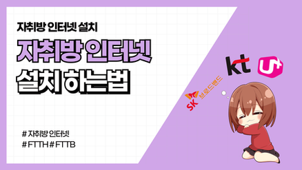 자취방 인터넷 설치 시, 통신사 결정하는 법 (+ 배선구조) 