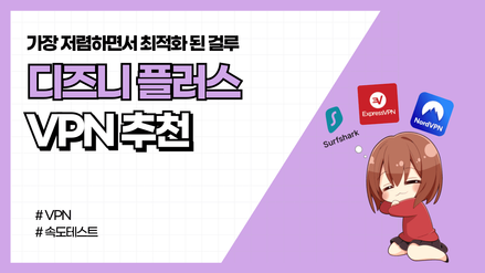 디즈니플러스에 최적화된 VPN 추천 (직접 테스트 해봄)