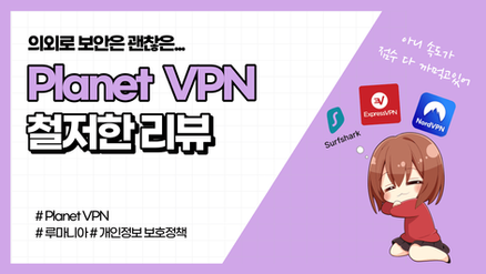 무료 Planet VPN의 보안, 성능을 검토해 봤어요.