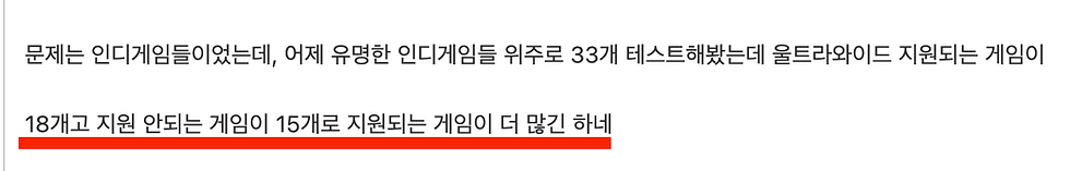(33개의 인디게임 중 18개의 게임만 울트라와이드를 지원한다는 디시 유저의견)