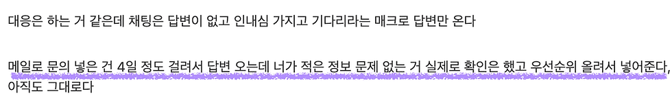(문의를 하면 4일 뒤에 답변을 준다는 디시 유저의견)