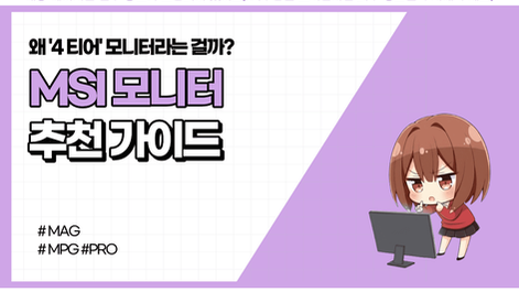 [2026년] MSI 모니터 장단점 & 추천제품 (+ 디시 의견정리)