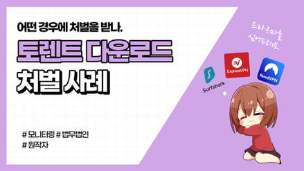 토렌트로 다운로드 했다가 처벌 받은 사례 총정리 (+ 해결법)