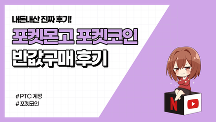 [내돈내산] 포켓몬GO 포켓코인 반값구매 성공 후기 | 구매과정 공개