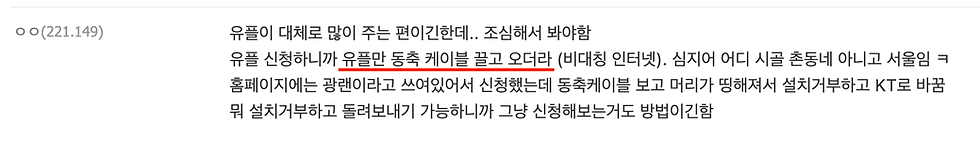 (유플러스는 동축 케이블을 써서 품질이 나쁘다는 디시 유저의견)