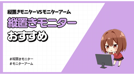 [2026年] 縦置きモニターのおすすめ４選（＋モニターアームと比べ）