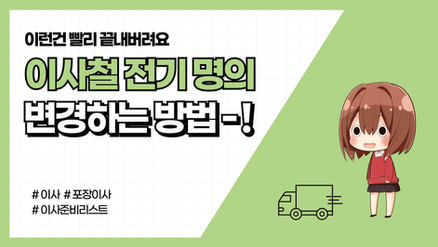 이사할 때, 전기 명의변경 2분만에 하는 법 