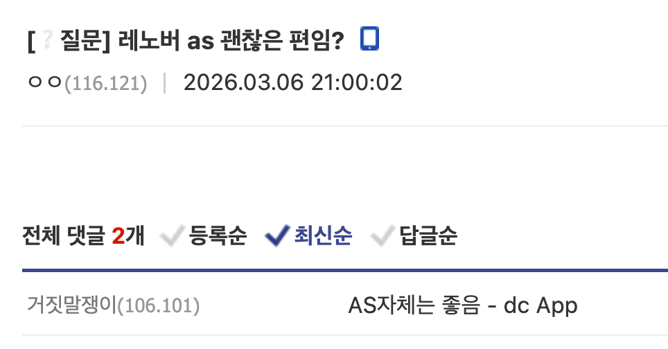 (레노버의 A/S가 괜찮은 편이라는 디시 유저의견)