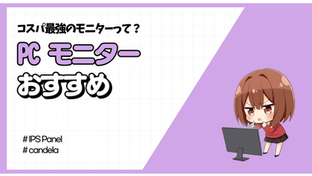 [2026年] 安いPCモニターの正しい選び方は？おすすめ４選も！